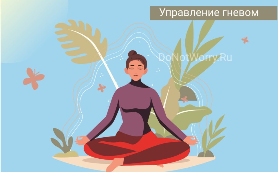 Как научиться управлять гневом?